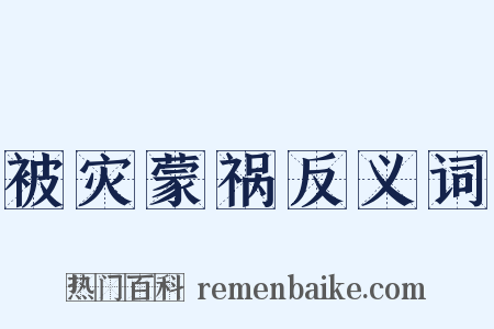 被灾蒙祸反义词是什么意思的图片